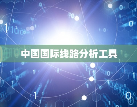 中国国际线路分析工具