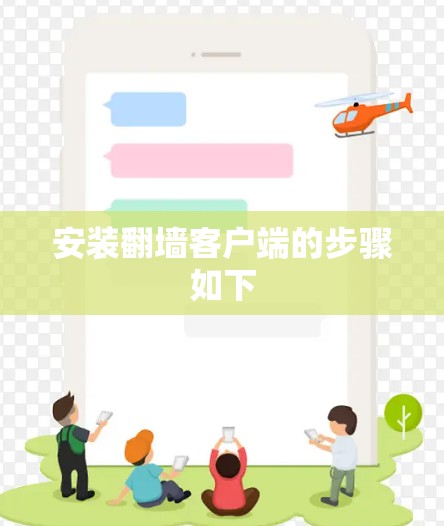 安装翻墙客户端的步骤如下