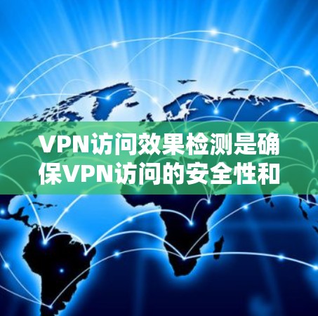 VPN访问效果检测是确保VPN访问的安全性和有效性的关键步骤。以下是一些常见的方法和步骤,用于检测VPN访问的效果