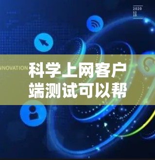 科学上网客户端测试可以帮助你验证该客户端的功能是否符合预期,确保其在科学计算、数据处理等领域的可靠性和稳定性。以下是一些常见的科学上网客户端测试步骤和方法