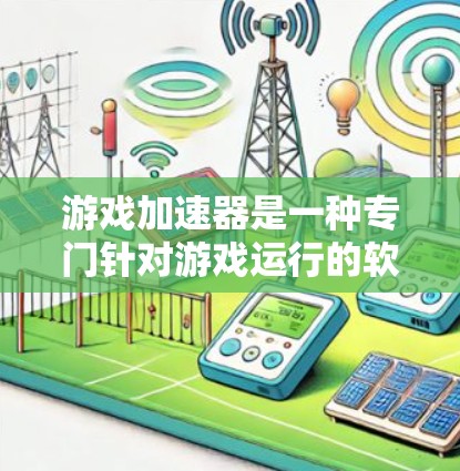 游戏加速器是一种专门针对游戏运行的软件工具，旨在优化游戏性能，降低资源消耗，提高游戏体验。以下是关于游戏加速性能分析的详细总结