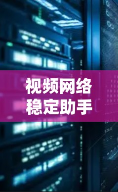 视频网络稳定助手是一种用于提升视频通话和直播等网络环境稳定性的工具。它通过自动优化比特率、调整调制解调参数、同步网络设备以及监控网络状态等多种功能，确保视频通话的稳定性和质量。以下是详细的信息