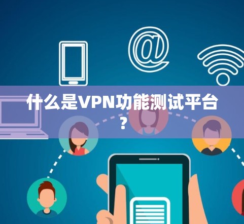 什么是VPN功能测试平台？