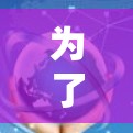 为了成功下载并安装节点检测软件，按照以下步骤进行
