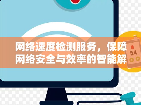 网络速度检测服务，保障网络安全与效率的智能解决方案