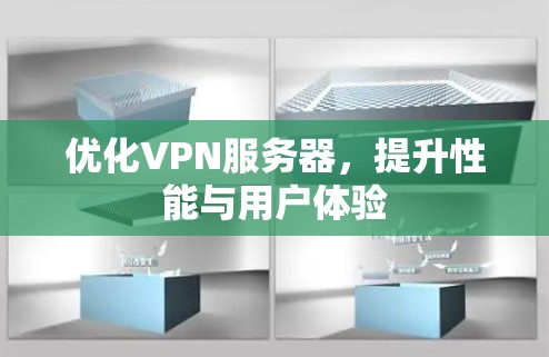 优化VPN服务器，提升性能与用户体验