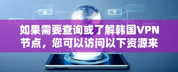 如果需要查询或了解韩国VPN节点，您可以访问以下资源来获取相关信息
