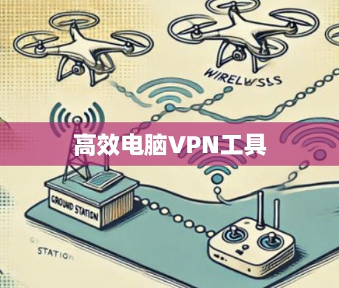 高效电脑VPN工具