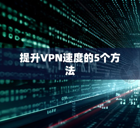 提升VPN速度的5个方法