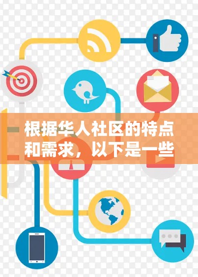 根据华人社区的特点和需求，以下是一些推荐的华人网络工具