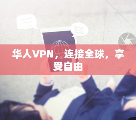 华人VPN，连接全球，享受自由