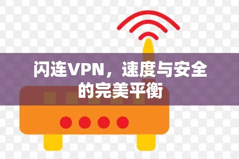 闪连VPN，速度与安全的完美平衡