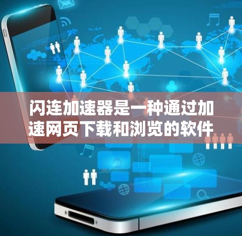 闪连加速器是一种通过加速网页下载和浏览的软件工具，通常由第三方网站提供。以下是一个关于闪连加速器的详细指南