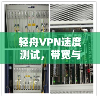 轻舟VPN速度测试，带宽与稳定性全面解析