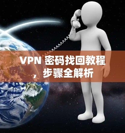 VPN 密码找回教程，步骤全解析