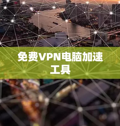 免费VPN电脑加速工具