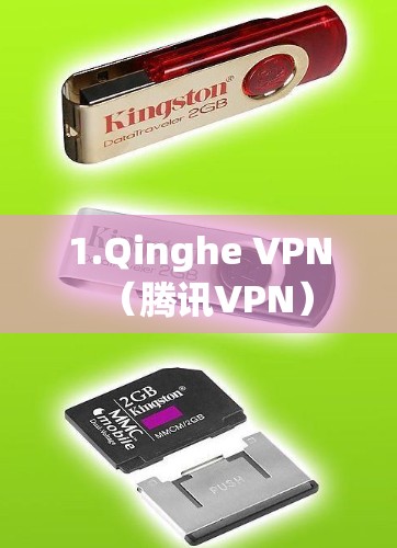 1.Qinghe VPN（腾讯VPN）