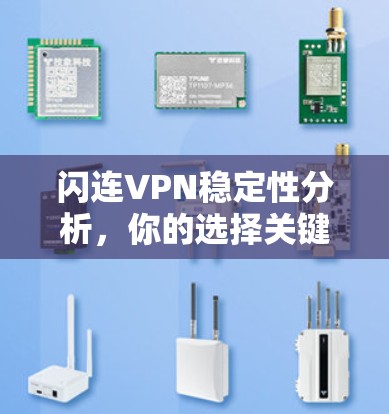 闪连VPN稳定性分析,你的选择关键