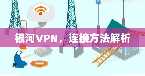 银河VPN，连接方法解析