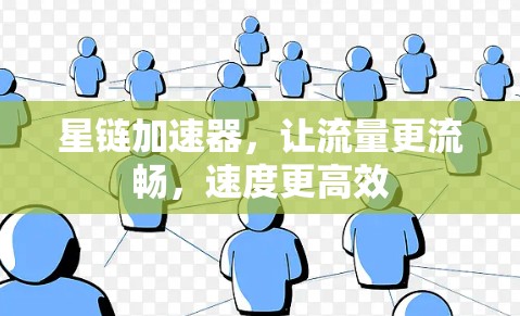 星链加速器，让流量更流畅，速度更高效