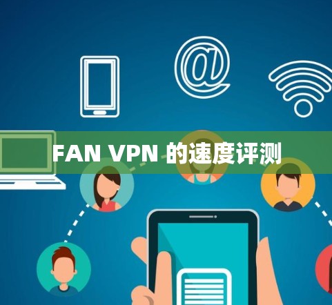FAN VPN 的速度评测