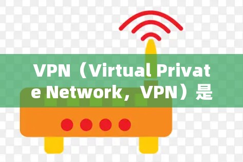 VPN（Virtual Private Network，VPN）是用于保护私密通信的网络服务，主要功能是将用户连接到一个加密的服务器，防止被截获或访问非法内容。以下是关于VPN的详细总结