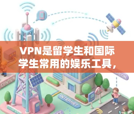 VPN是留学生和国际学生常用的娱乐工具,可以帮助他们进行在线购物、旅游、工作、学习等。以下是一些推荐的VPN服务和平台,供您参考