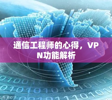 通信工程师的心得,VPN功能解析