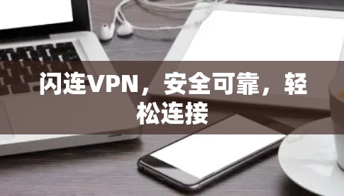 闪连VPN，安全可靠，轻松连接