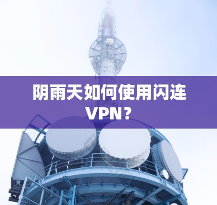 阴雨天如何使用闪连VPN？