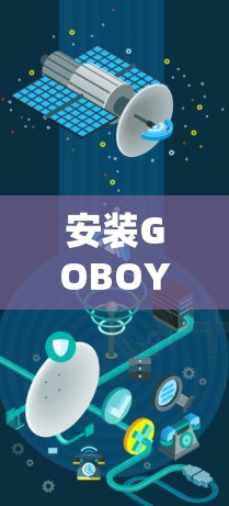 安装GOBOY VPN客户端的步骤如下