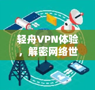 轻舟VPN体验，解密网络世界