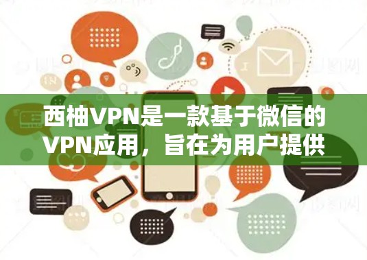 西柚VPN是一款基于微信的VPN应用，旨在为用户提供安全、便捷的VPN体验。如果你对VPN感兴趣，可以下载西柚VPN进行体验。以下是获取西柚VPN客户端的步骤