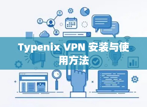 Typenix VPN 安装与使用方法