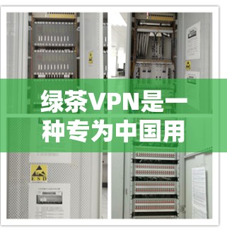 绿茶VPN是一种专为中国用户设计的VPN产品,旨在提供安全、便捷的网络访问体验。以下是对绿茶VPN的详细介绍和使用指南 绿茶VPN是一种专为中国用户设计的VPN产品,旨在提供安全、便捷的网络访问体验。以下是对绿茶VPN的详细介绍和使用指南