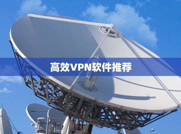 高效VPN软件推荐