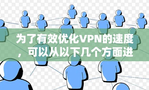 为了有效优化VPN的速度，可以从以下几个方面进行系统性地改进和管理
