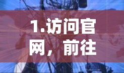 1.访问官网,前往FastConnect VPN的官方网站,通常可以通过移动应用或浏览器下载链接
