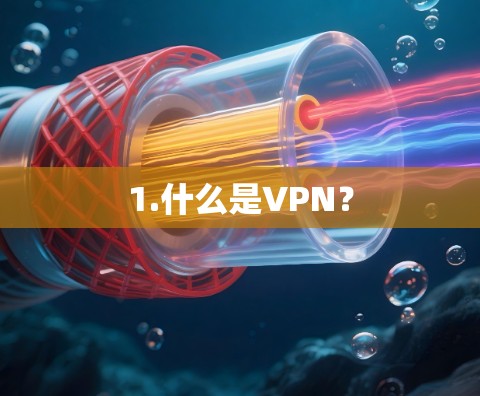 1.什么是VPN?