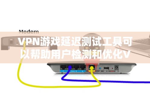 VPN游戏延迟测试工具可以帮助用户检测和优化VPN连接的延迟情况,确保最佳的游戏体验。以下是几种常用工具的详细介绍