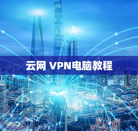 云网 VPN电脑教程
