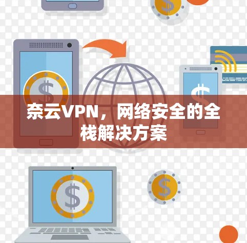 奈云VPN，网络安全的全栈解决方案