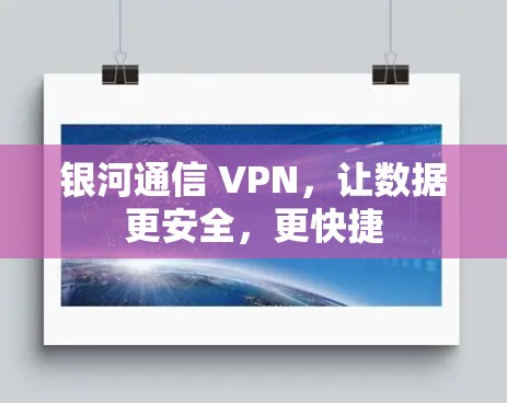 银河通信 VPN,让数据更安全,更快捷