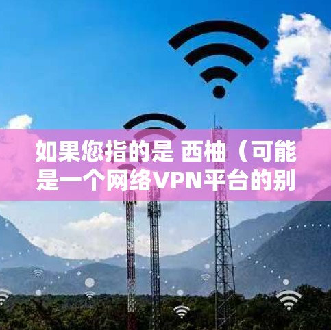 如果您指的是 西柚(可能是一个网络VPN平台的别称)请提供更多背景信息,以便我更好地帮助您。通常,VPN 平台会提供免费的下载和安装链接,但请确保平台是合法且安全的服务