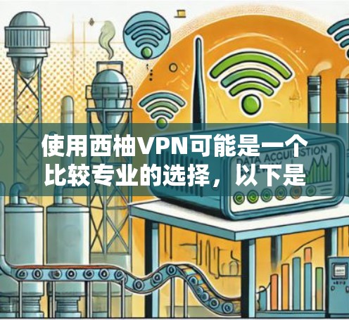 使用西柚VPN可能是一个比较专业的选择,以下是一个逐步指南,帮助您更好地使用西柚VPN