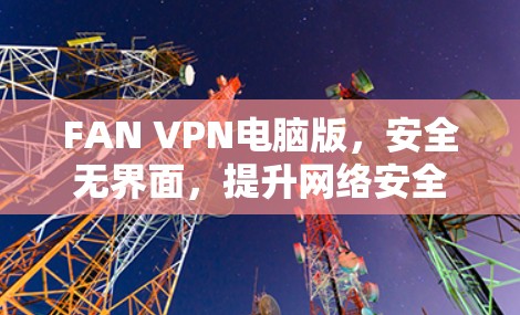 FAN VPN电脑版,安全无界面,提升网络安全
