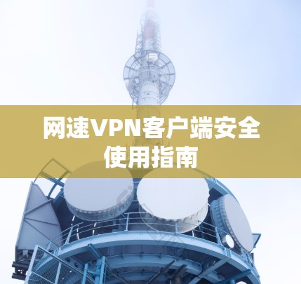 网速VPN客户端安全使用指南