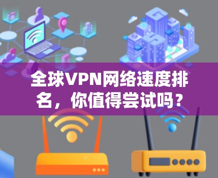 全球VPN网络速度排名，你值得尝试吗？