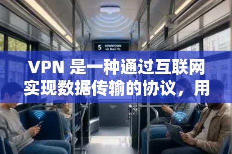 VPN 是一种通过互联网实现数据传输的协议，用于VPN设备连接到网络。以下是几种常见的VPN工具推荐，供您选择