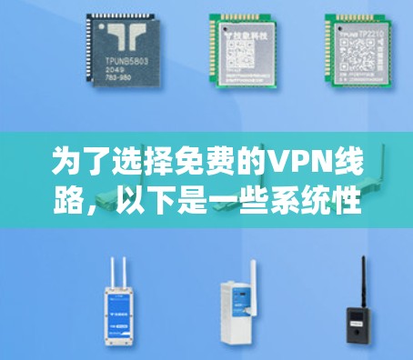 为了选择免费的VPN线路,以下是一些系统性的建议